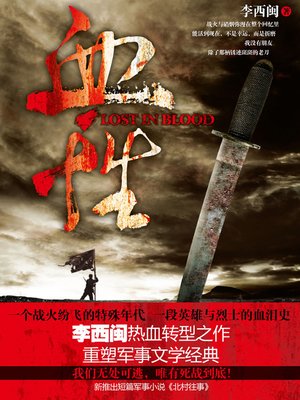 李西闽经典小说：血性 Li XiMin mystery novels: Red-Blooded - ebook